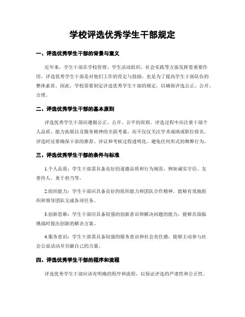 学校评选优秀学生干部规定