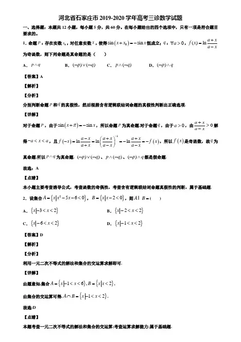 河北省石家庄市2019-2020学年高考三诊数学试题含解析