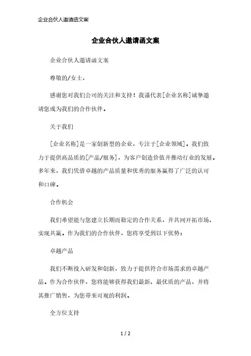 企业合伙人邀请函文案简洁范本