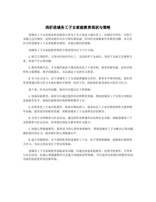 浅析进城务工子女家庭教育现状与策略