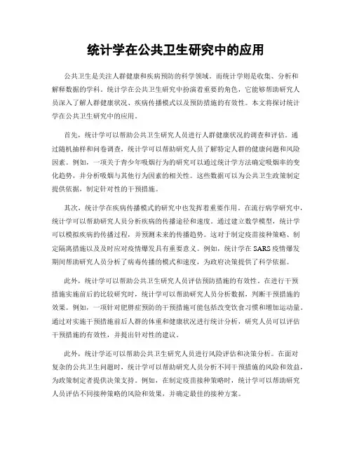 统计学在公共卫生研究中的应用