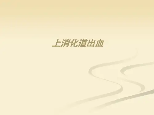 上消化道出血课件ppt精选全文