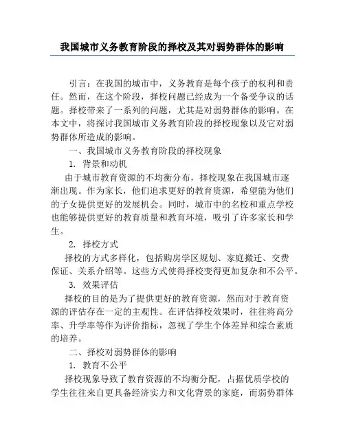 我国城市义务教育阶段的择校及其对弱势群体的影响