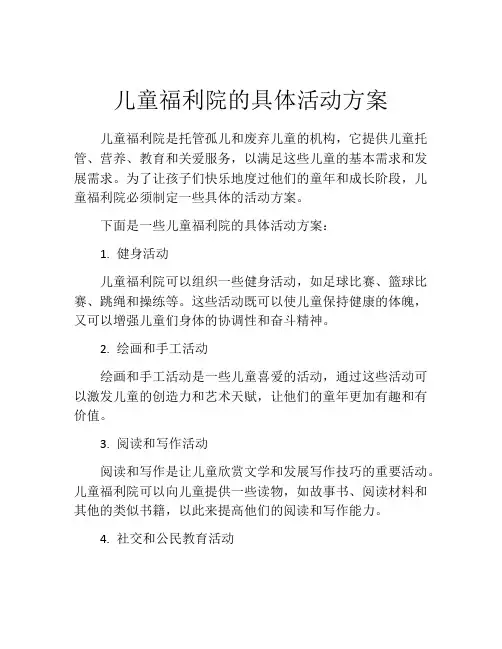 儿童福利院的具体活动方案