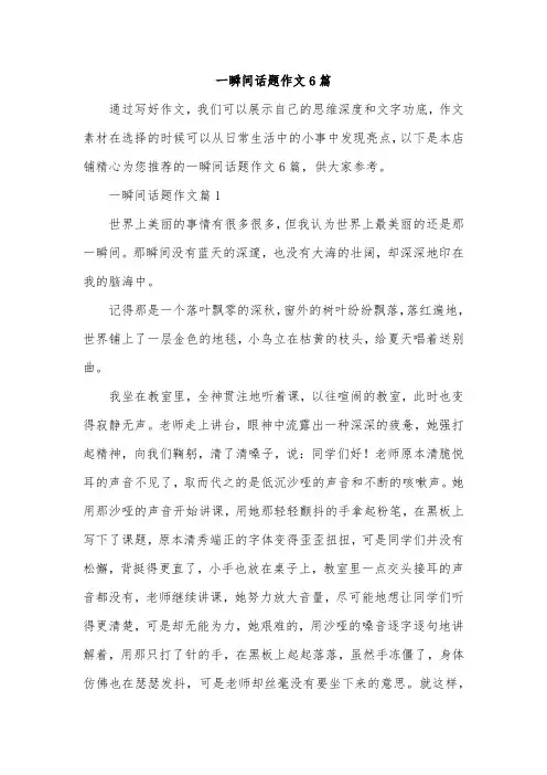一瞬间话题作文6篇