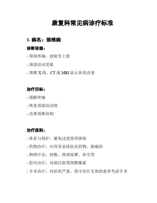 康复科常见病诊疗标准