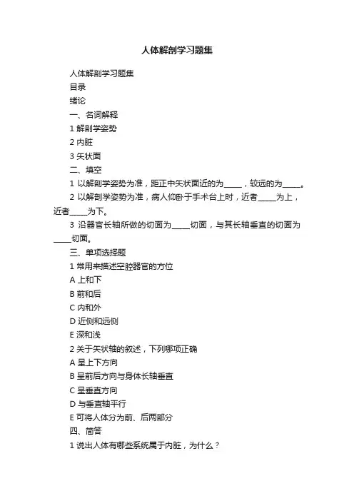 人体解剖学习题集