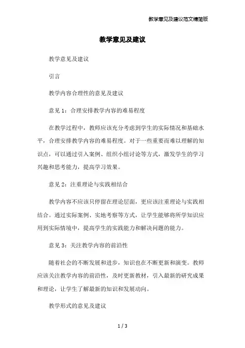 教学意见及建议范文精简版