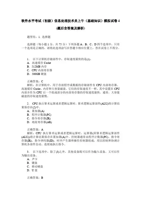 软件水平考试(初级)信息处理技术员上午(基础知识)模拟试卷4(