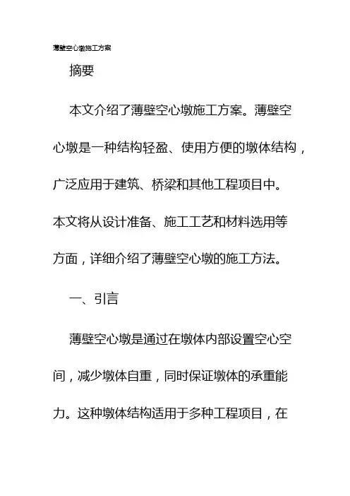 薄壁空心墩施工方案
