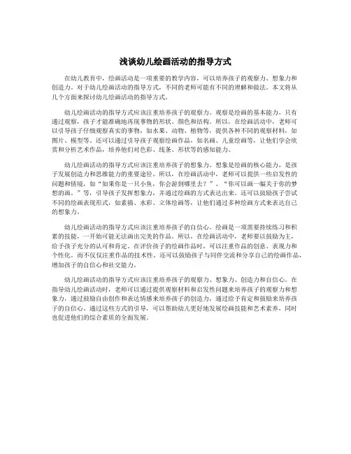 浅谈幼儿绘画活动的指导方式