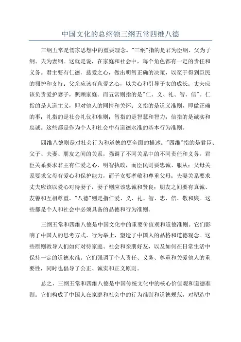 中国文化的总纲领三纲五常四维八德