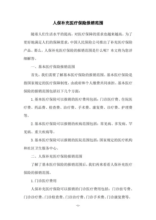 人保补充医疗保险报销范围