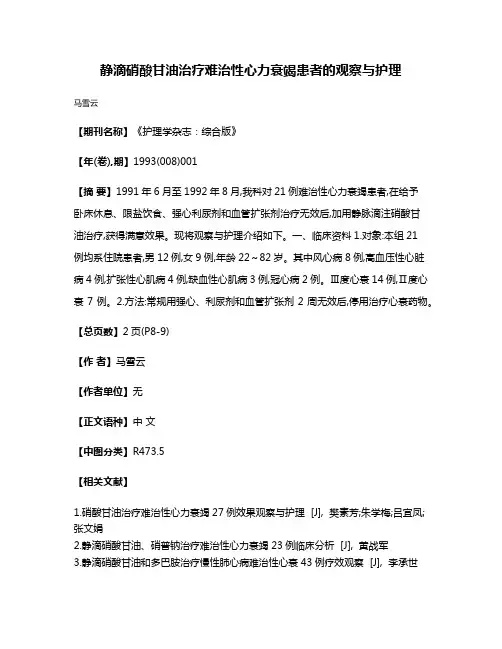 静滴硝酸甘油治疗难治性心力衰竭患者的观察与护理