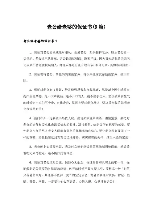 老公给老婆的保证书(9篇)