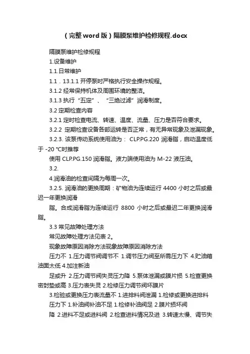 （完整word版）隔膜泵维护检修规程.docx