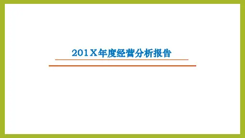 企业年度经营情况报告PPT模板