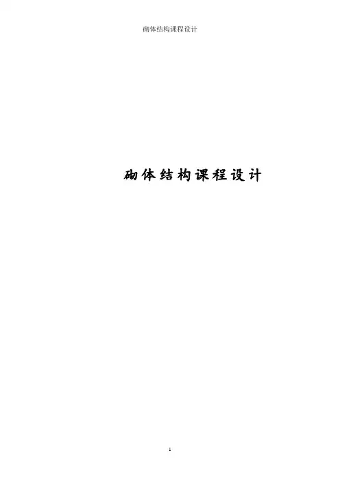 砌体结构课程设计