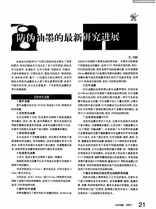 防伪油墨的最新研究进展