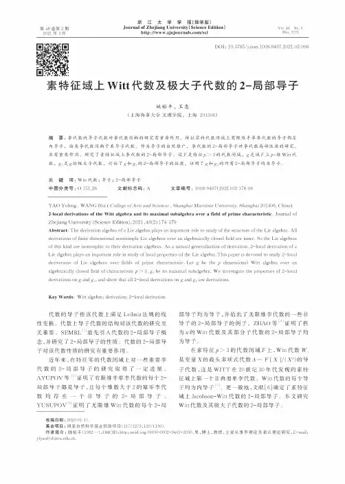 素特征域上Witt代数及极大子代数的2-局部导子