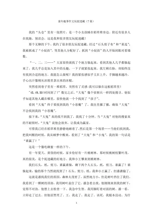 童年趣事作文玩捉迷藏(7篇)