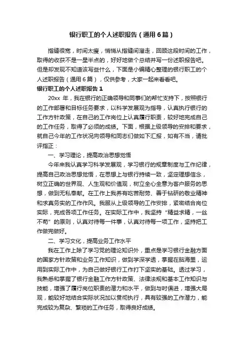 银行职工的个人述职报告（通用6篇）