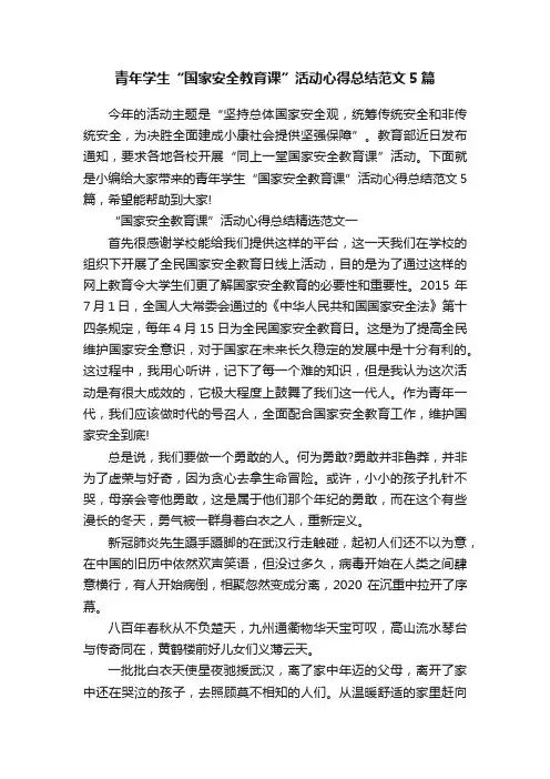 青年学生“国家安全教育课”活动心得总结范文5篇