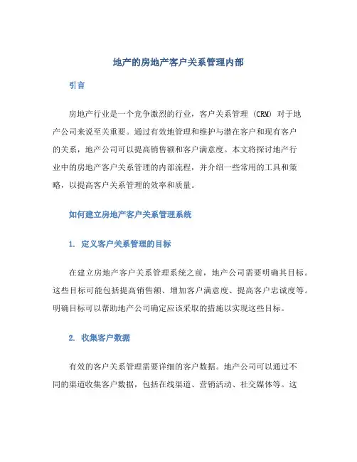 地产的房地产客户关系管理内部