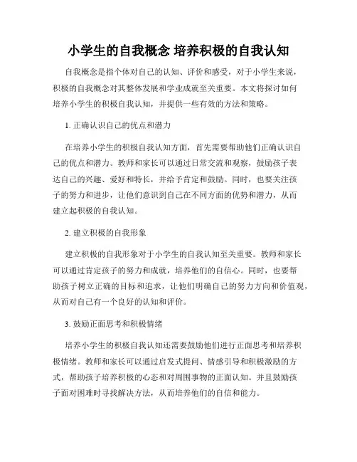 小学生的自我概念 培养积极的自我认知