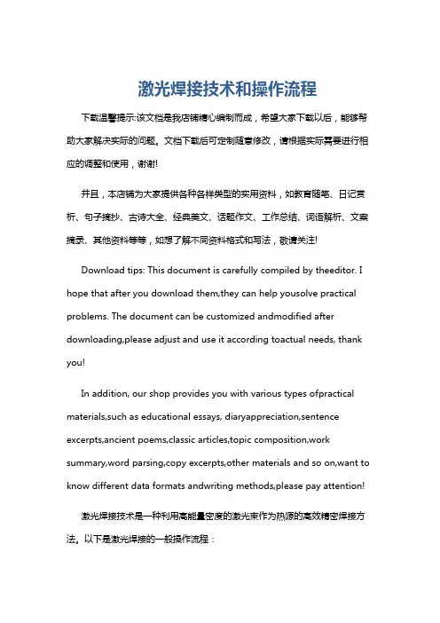 激光焊接技术和操作流程