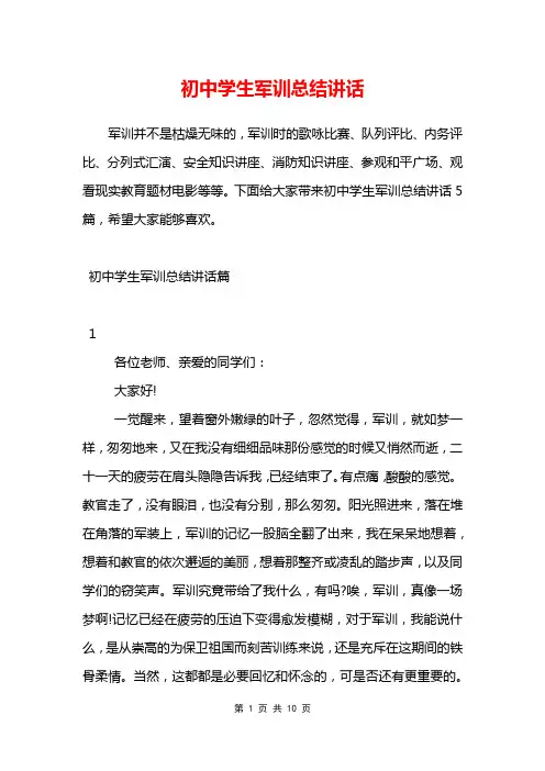 初中学生军训总结讲话