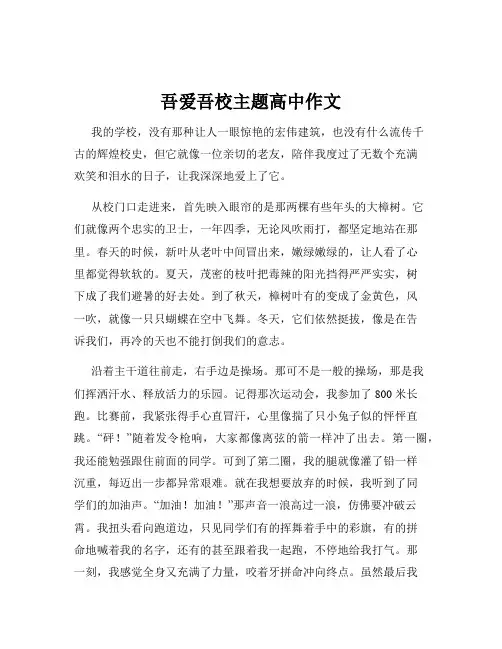 吾爱吾校主题高中作文