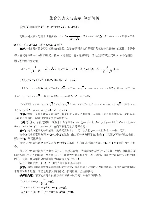 高中数学集合的含义与表示 例题解析
