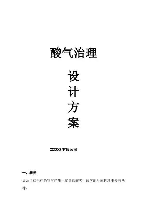 环保酸气处理方案范文