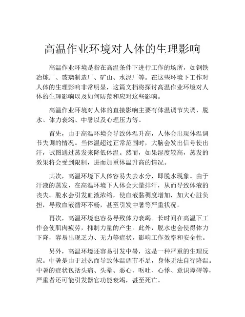 高温作业环境对人体的生理影响