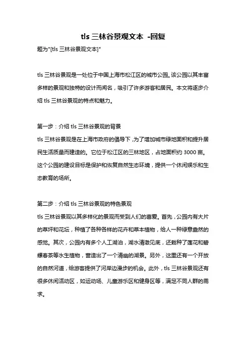 tls三林谷景观文本 -回复
