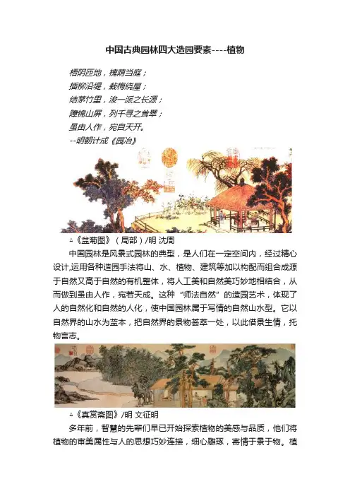 中国古典园林四大造园要素----植物