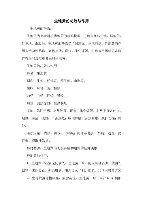 生地黄的功效与作用