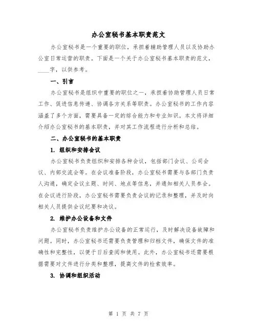 办公室秘书基本职责范文（四篇）
