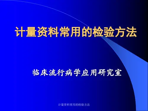 计量资料常用的检验方法