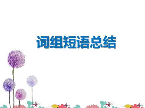 新人教版九年级英语《词组短语总结 》复习公开课课件