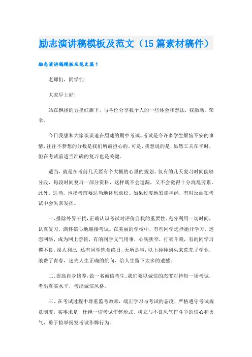 励志演讲稿模板及范文(15篇素材稿件).doc