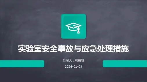 实验室安全事故与应急处理措施