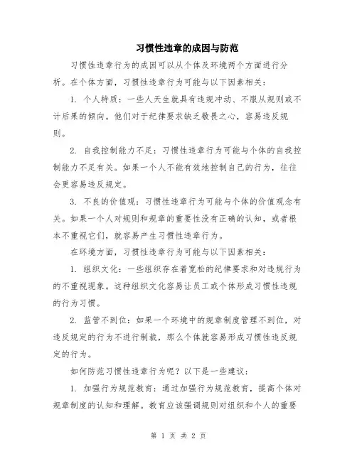 习惯性违章的成因与防范