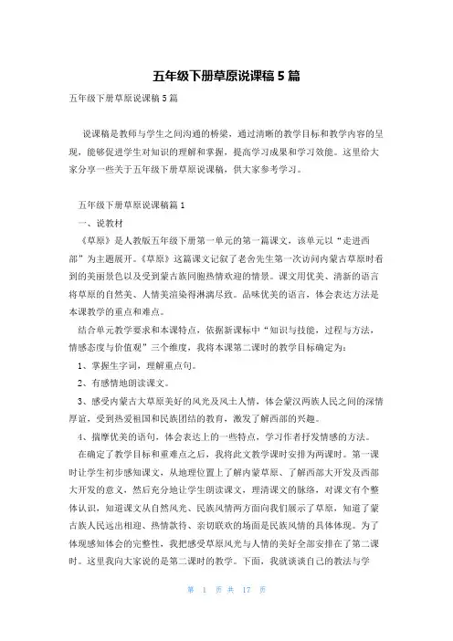 五年级下册草原说课稿5篇