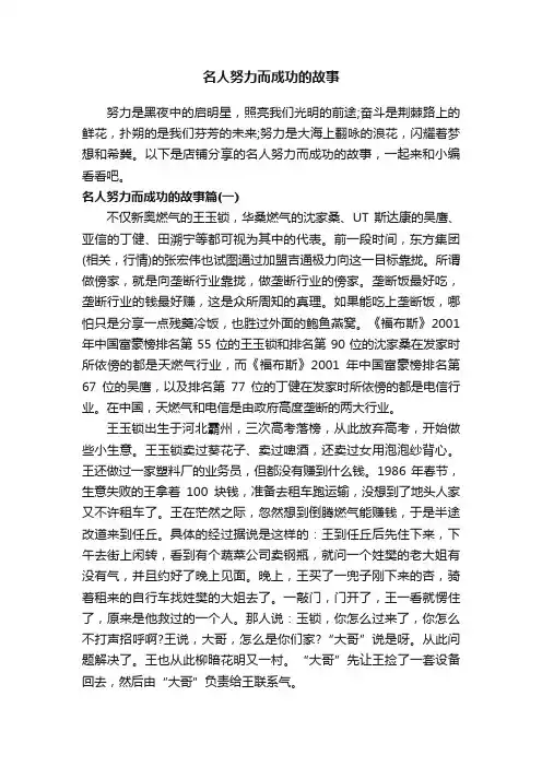 名人努力而成功的故事
