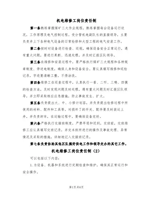 机电维修工岗位责任制(5篇)