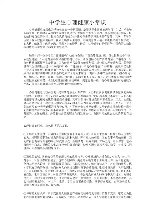 中学生心理健康小常识