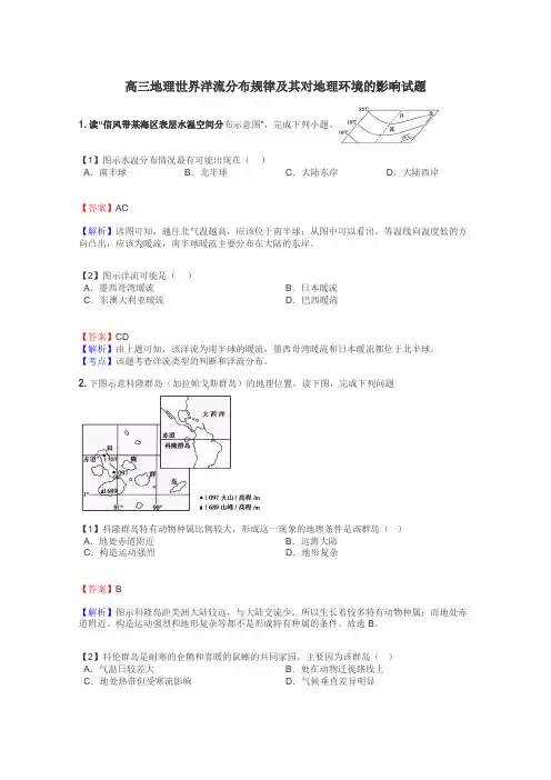 高三地理世界洋流分布规律及其对地理环境的影响试题
