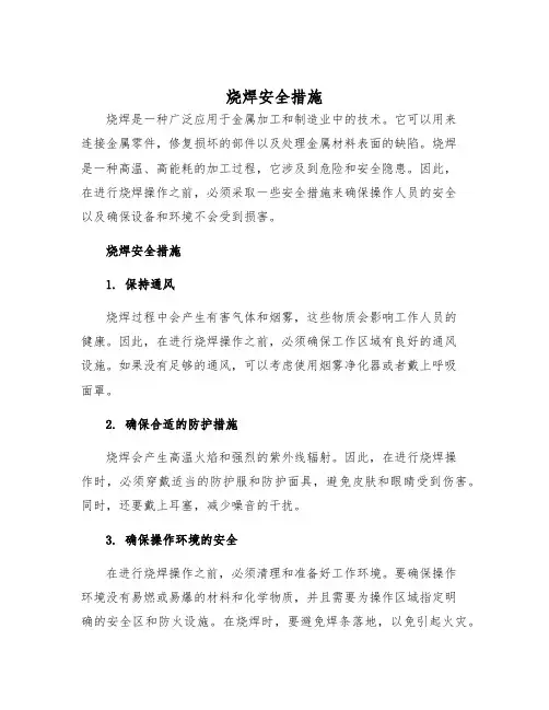 烧焊安全措施